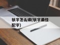 驮字怎么读(驮字最佳配字)