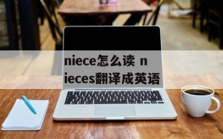 niece怎么读 nieces翻译成英语