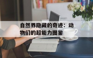 自然界隐藏的奇迹：动物们的超能力图鉴