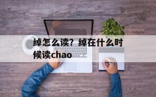 绰怎么读？绰在什么时候读chao
