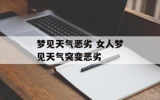 梦见天气恶劣 女人梦见天气突变恶劣