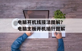 电脑开机线接法图解？电脑主板开机插针图解