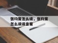张均甯怎么读，张钧甯怎么读读音甯