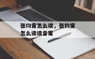 张均甯怎么读，张钧甯怎么读读音甯