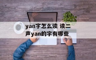 yan字怎么读 读二声yan的字有哪些