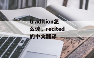 tradition怎么读，recited的中文翻译