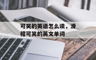 可笑的英语怎么读，滑稽可笑的英文单词