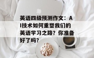 英语四级预测作文：AI技术如何重塑我们的英语学习之路？你准备好了吗？
