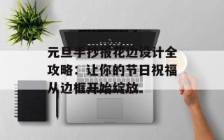 元旦手抄报花边设计全攻略：让你的节日祝福从边框开始绽放