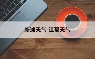 新滩天气 江夏天气