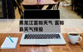 黑龙江富裕天气 富裕县天气预报