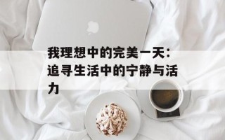 我理想中的完美一天：追寻生活中的宁静与活力