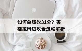如何单场砍31分？英格拉姆进攻全流程解析