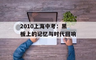 2010上海中考：黑板上的记忆与时代回响