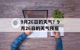 9月26日的天气？9月26日的天气预报