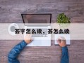 荟字怎么读，荟怎么读