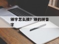 颁字怎么读？颁的拼音字