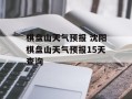 棋盘山天气预报 沈阳棋盘山天气预报15天查询