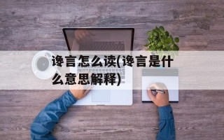 谗言怎么读(谗言是什么意思解释)