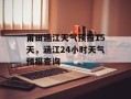莆田涵江天气预报15天，涵江24小时天气预报查询