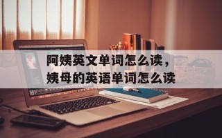阿姨英文单词怎么读，姨母的英语单词怎么读