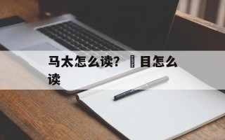 马太怎么读？駄目怎么读