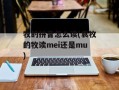 牧的拼音怎么读(袁牧的牧读mei还是mu)