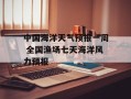中国海洋天气预报一周 全国渔场七天海洋风力预报