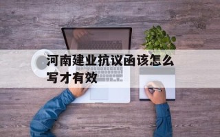 河南建业抗议函该怎么写才有效