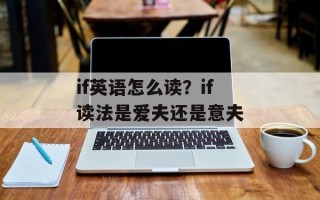 if英语怎么读？if读法是爱夫还是意夫