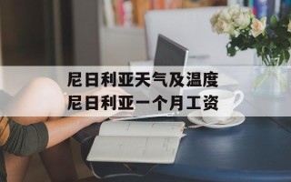 尼日利亚天气及温度 尼日利亚一个月工资