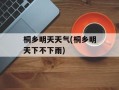桐乡明天天气(桐乡明天下不下雨)