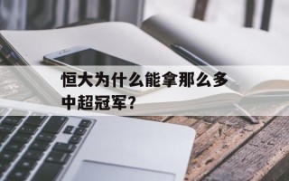 恒大为什么能拿那么多中超冠军？