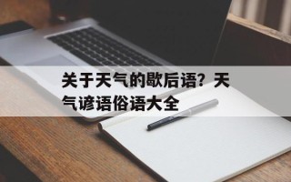 关于天气的歇后语？天气谚语俗语大全