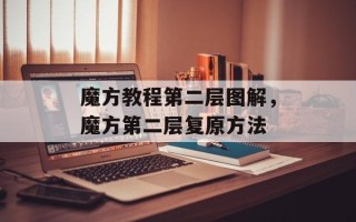 魔方教程第二层图解，魔方第二层复原方法
