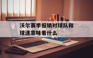 沃尔赛季报销对球队和球迷意味着什么
