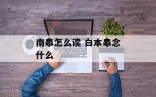 南皋怎么读 白本皋念什么