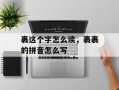 裹这个字怎么读，裹裹的拼音怎么写