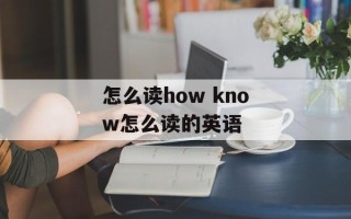 怎么读how know怎么读的英语