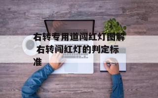 右转专用道闯红灯图解 右转闯红灯的判定标准