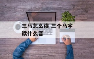 三马怎么读 三个马字读什么音