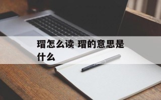瑁怎么读 瑁的意思是什么