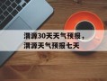 渭源30天天气预报，渭源天气预报七天