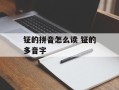 钲的拼音怎么读 钲的多音字