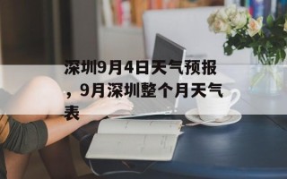 深圳9月4日天气预报，9月深圳整个月天气表