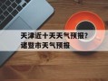 天津近十天天气预报？诸暨市天气预报