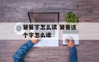 饕餮字怎么读 饕餮这个字怎么读