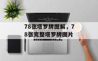 78张塔罗牌图解，78张完整塔罗牌图片