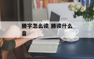 塍字怎么读 塍读什么音