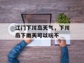江门下川岛天气，下川岛下雨天可以玩不